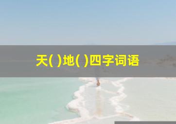 天( )地( )四字词语